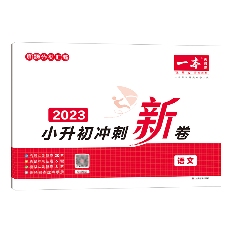 2023版一本 小升初冲刺新卷 语文视频版