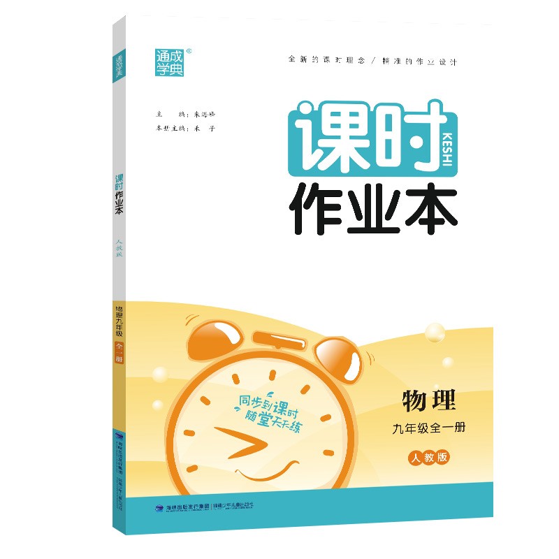 人教版课时作业本 9年级物理全一册