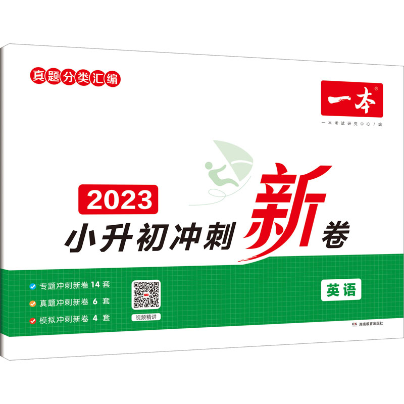 2023版一本 小升初冲刺新卷 英语视频版