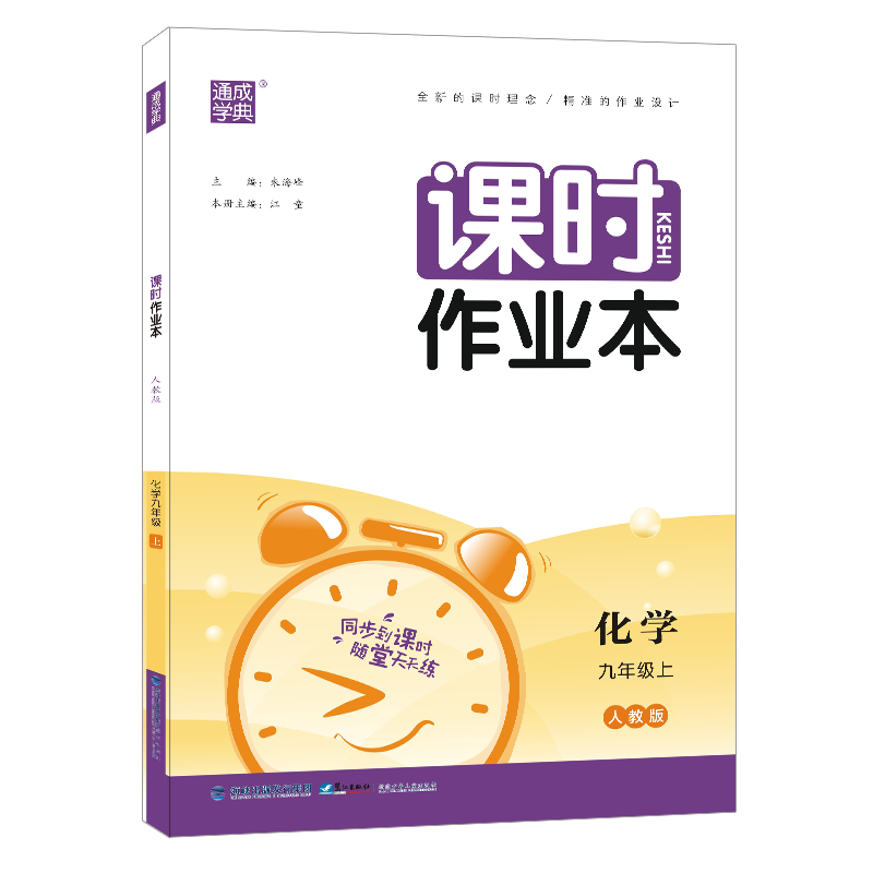 人教版课时作业本 9年级化学上册