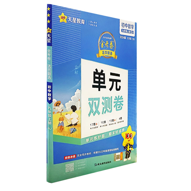 天星教育2024新版金考卷活页题选九年级上册数学人教版RJ