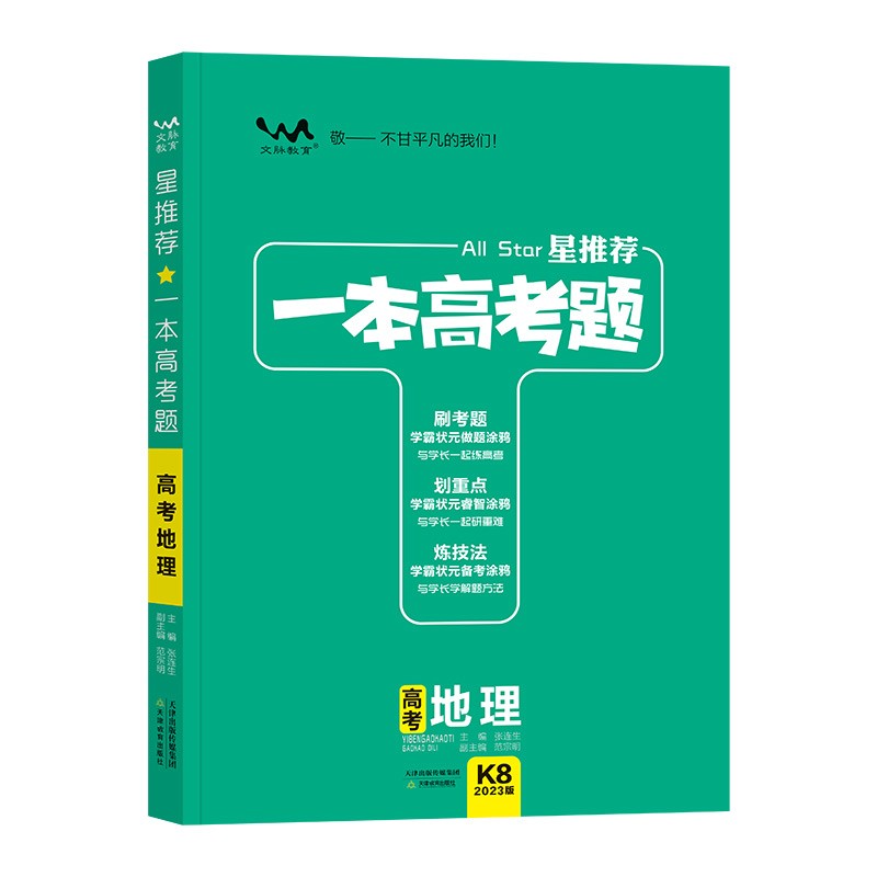 2023版星推荐  一本高考题  地理