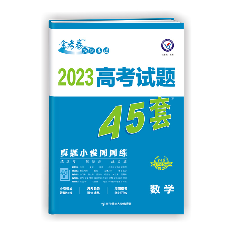 2023高考试题45套 数学（真题小卷周周练）金考卷系列 2023版天星教育