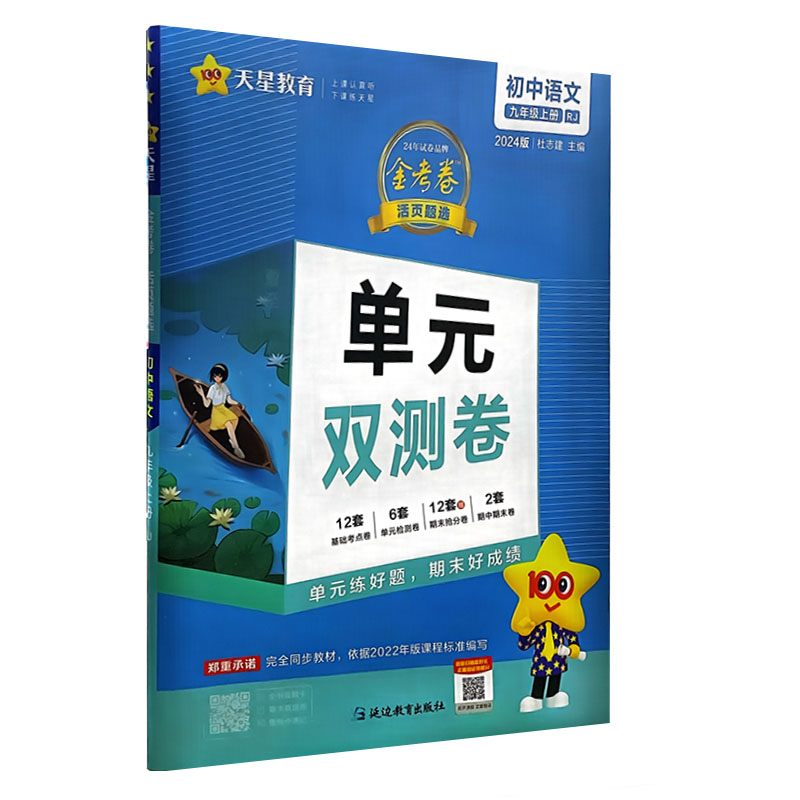 天星教育2024新版金考卷活页题选九年级上册语文人教版RJ