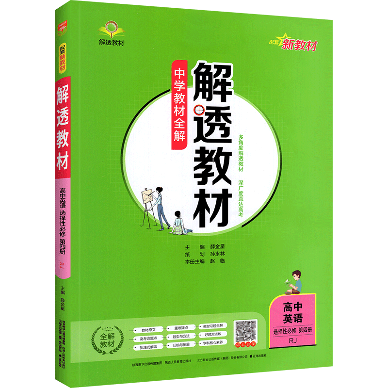 中学教材全解 解透教材高中英语选择性必修第四册