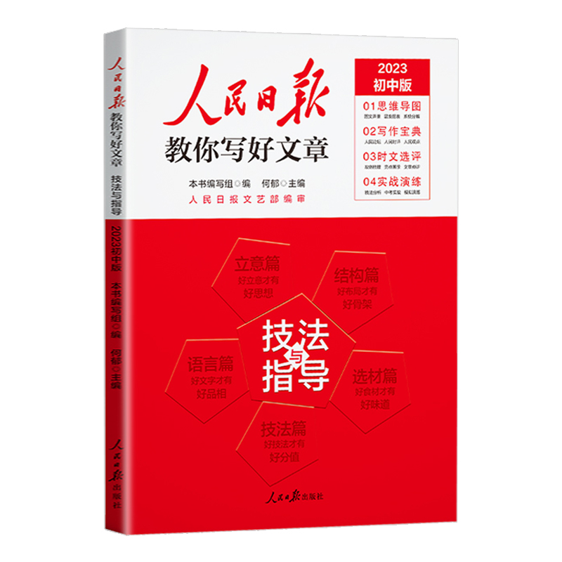 2023初中版  人民日报教你写好文章  技法与指导