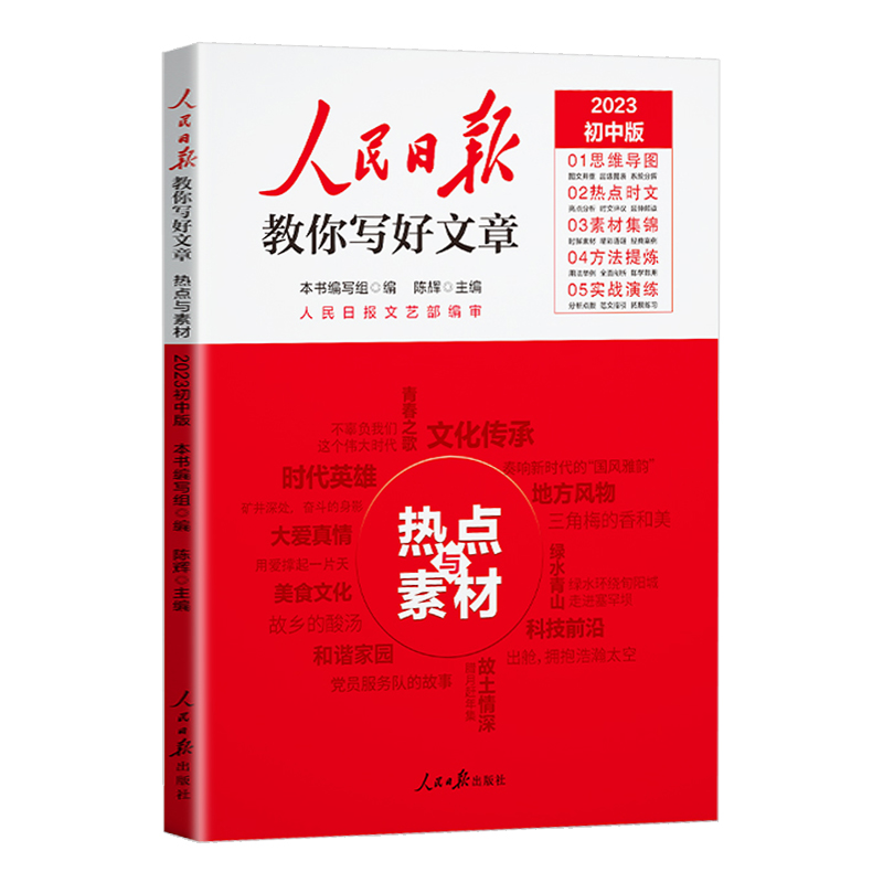 2023初中版   人民日报中考教你写好文章热点与素材