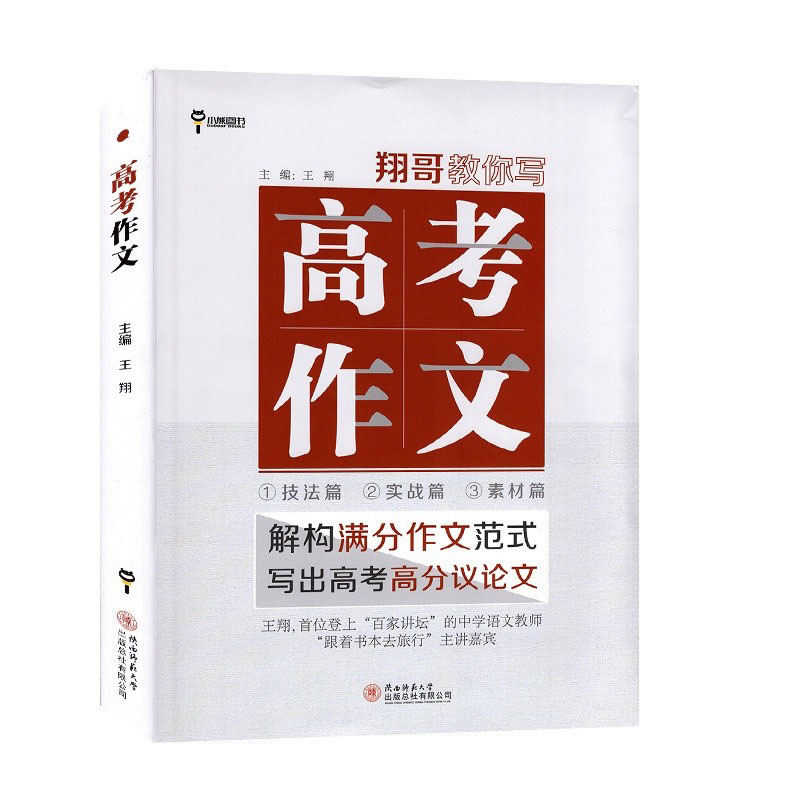 翔哥教你写高考作文   2024高考满分作文素材