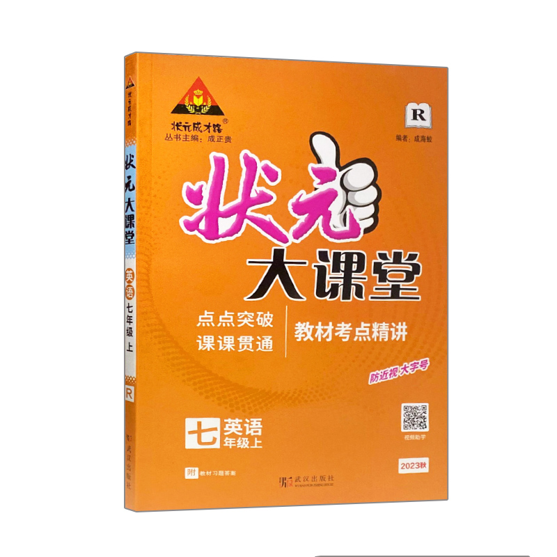 状元大课堂七年级英语上册人教版 2023秋