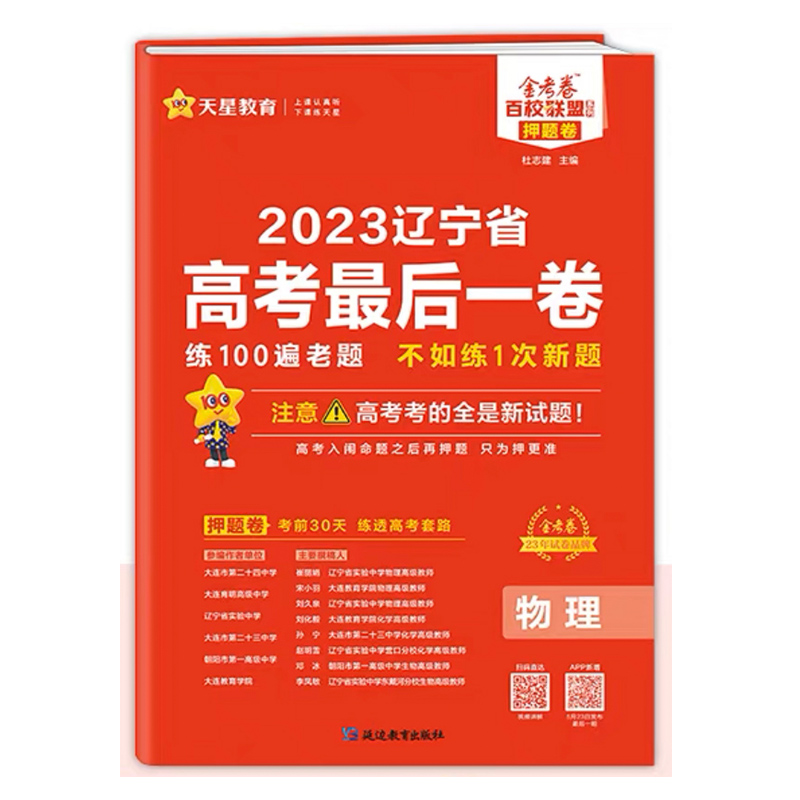 2023金考卷 辽宁省高考最后一卷物理押题