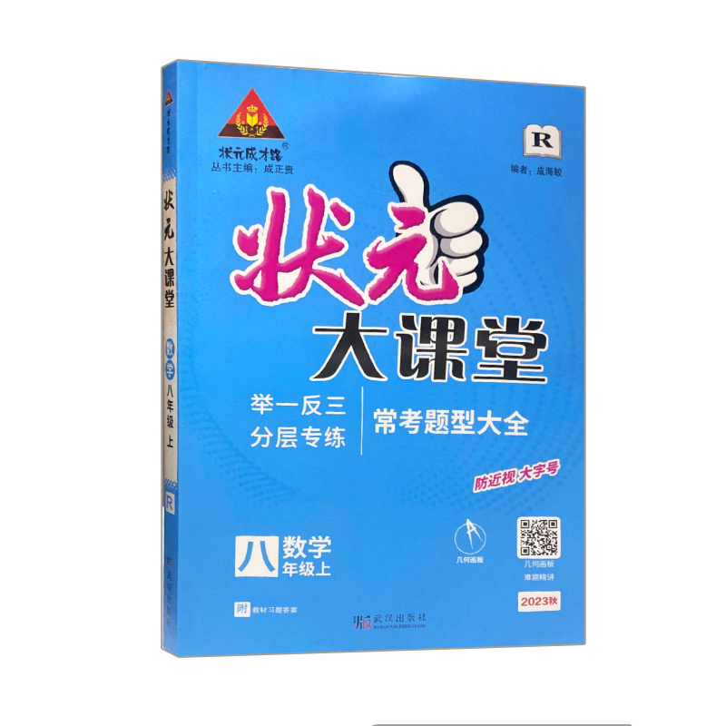 状元大课堂八年级数学上册人教版 2023秋