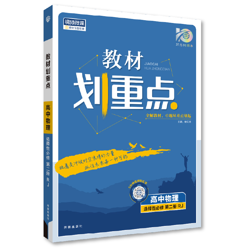 高中教材划重点  高中物理选择性必修第二册 人教版