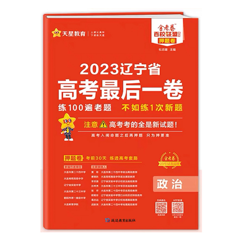 2023金考卷 辽宁省高考最后一卷政治押题