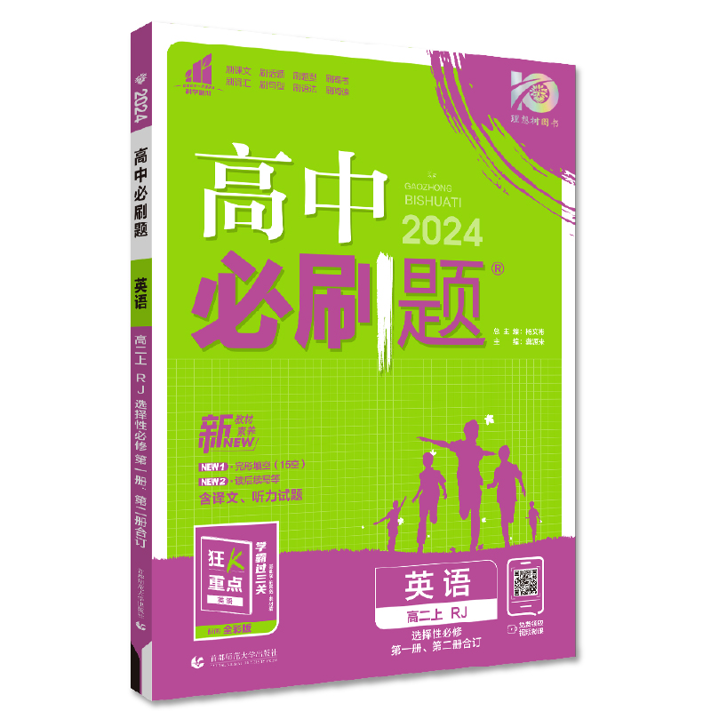 24必刷题高中英语 选择性必修第一册、第二册合订 人教版