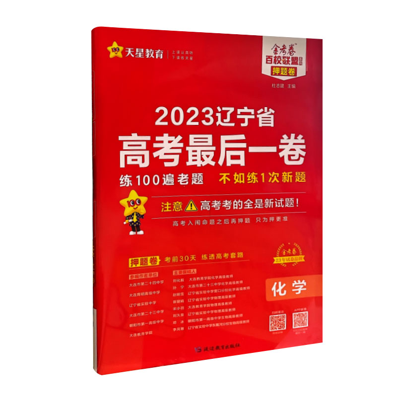 2023金考卷辽宁专版高考押题卷最后一卷 化学