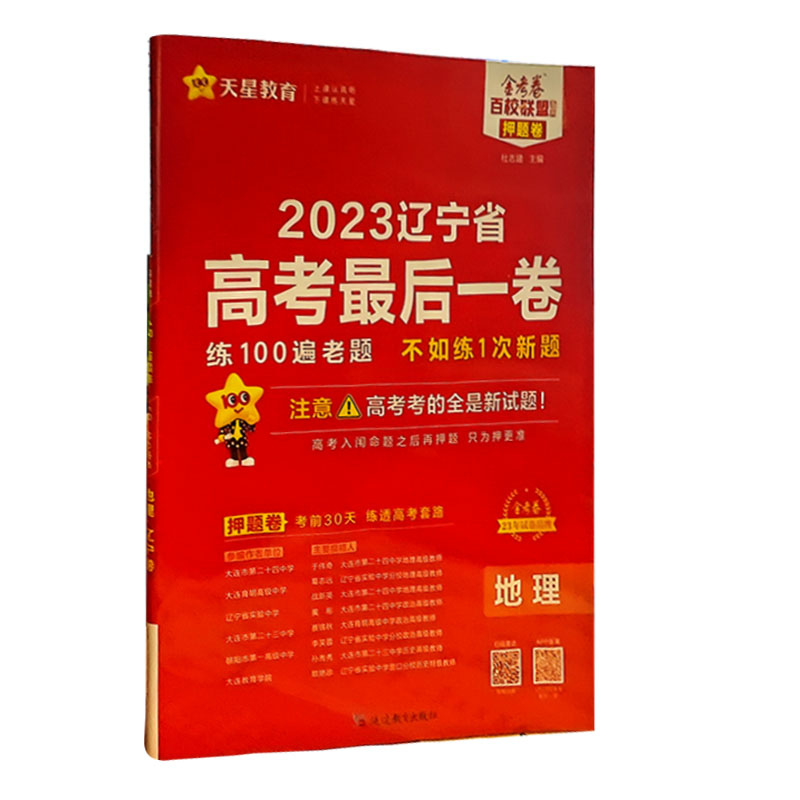 2023金考卷辽宁专版高考押题卷最后一卷 地理