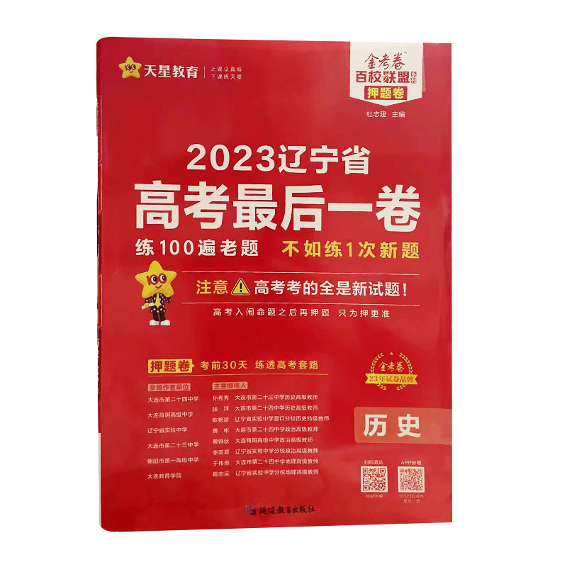 2023金考卷辽宁专版高考押题卷最后一卷 历史