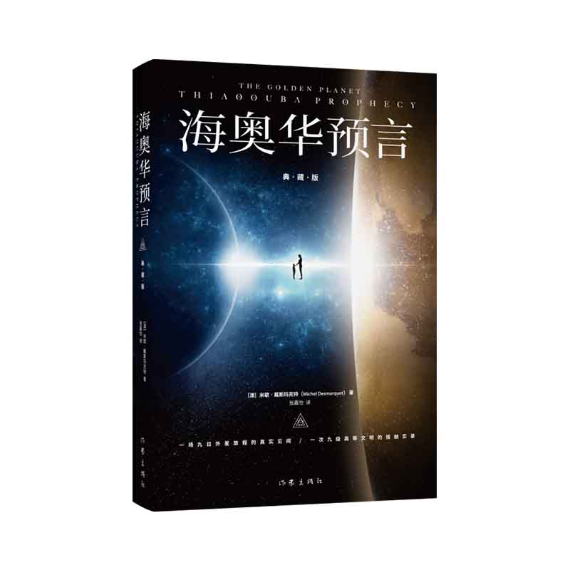 海奥华预言（典藏版）全新增补典藏版，新增16幅作者米歇·戴斯玛克特