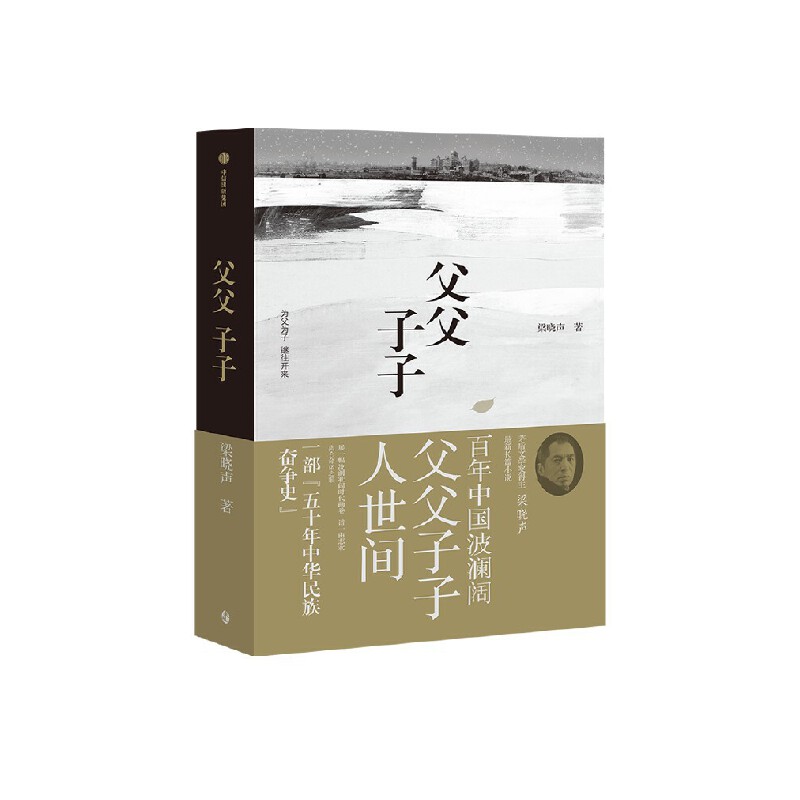 父父子子（第十届茅盾文学奖得主、电视剧《人世间》