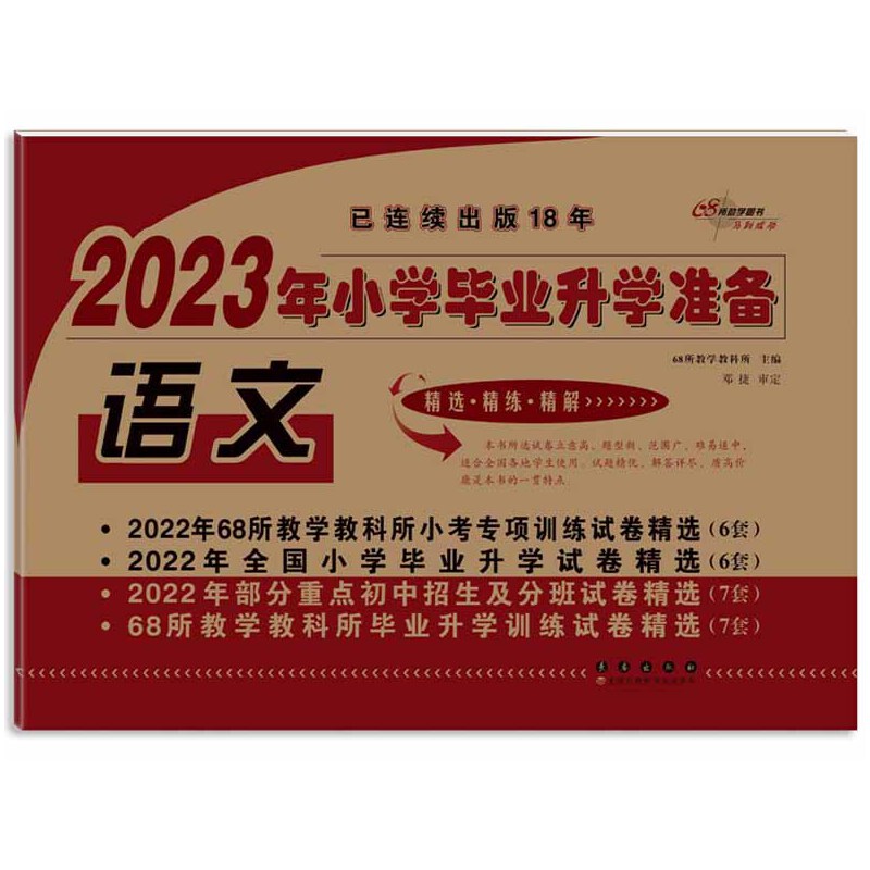 2023年小学毕业升学准备 语文