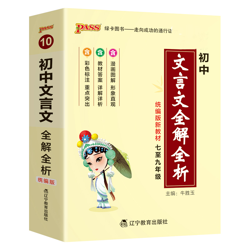 Pass绿卡图书初中文言文全解全析  统编版七八九年级适用