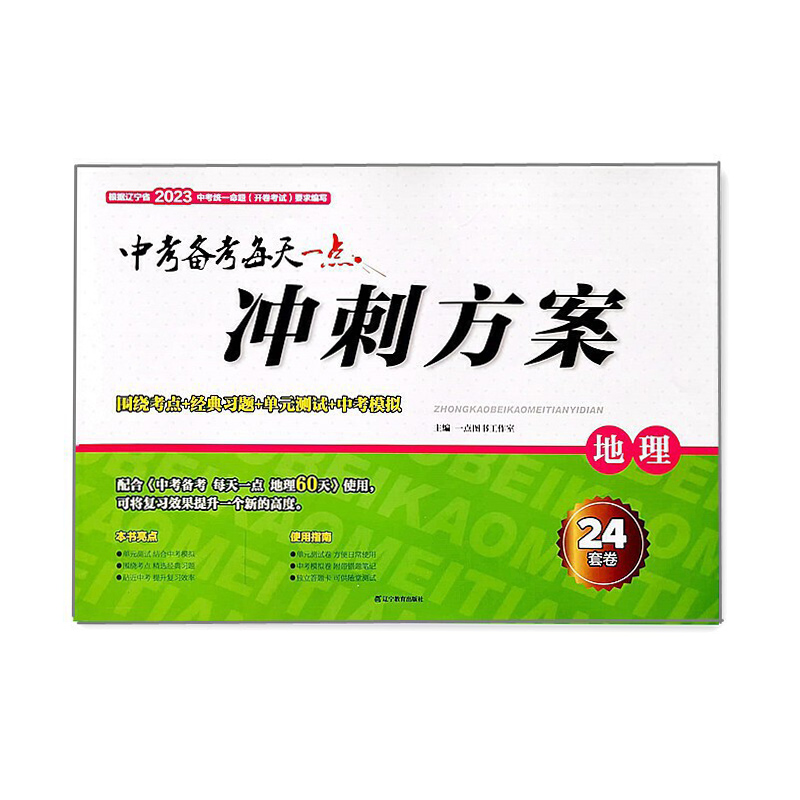 2023中考备考每天一点冲刺方案地理24套卷