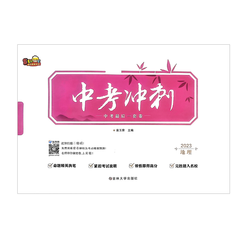 中考冲刺地理 中考最后一卷 2023