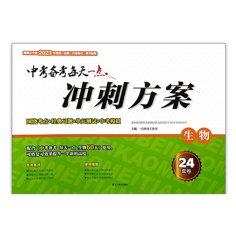 2023中考备考每天一点冲刺方案生物24套卷