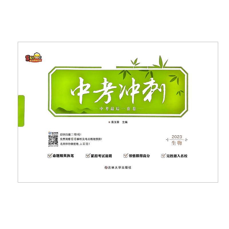 中考冲刺生物 中考最后一卷 2023