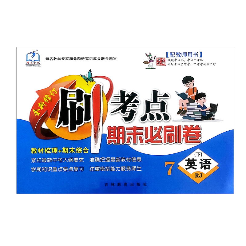 刷考点 期末必刷卷 七年级英语下 人教版