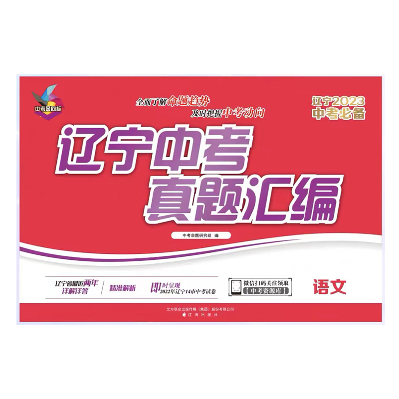 2023中考风向标辽宁中考真题汇编语文