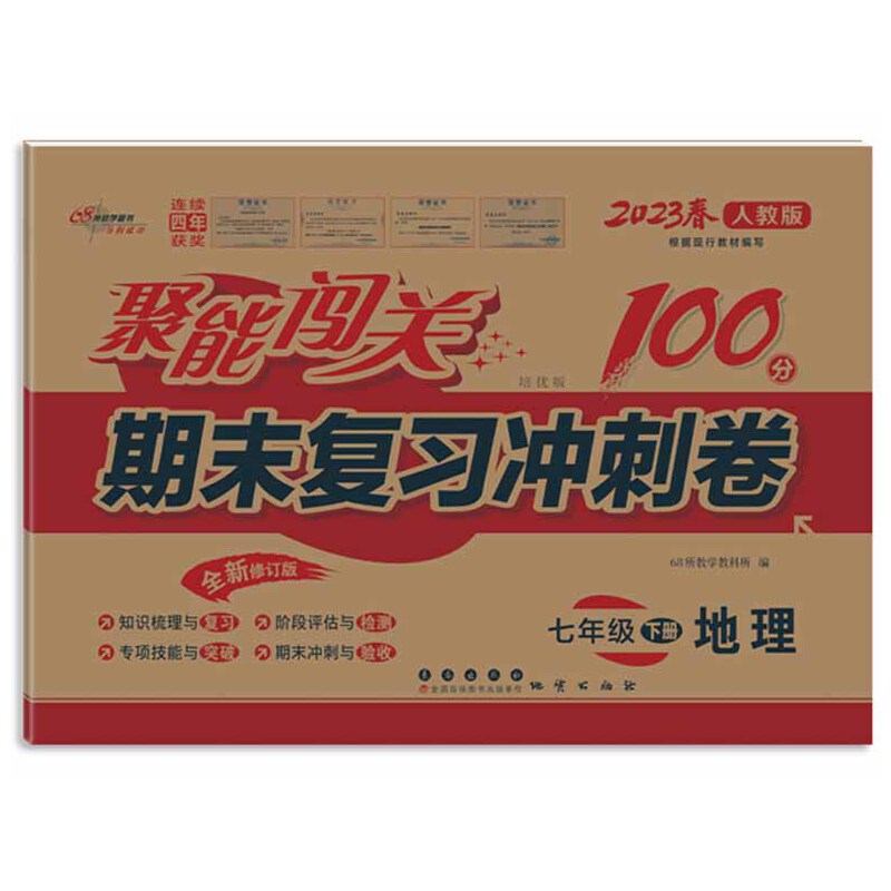 聚能闯关100分期末复习冲刺卷七年级下册地理23春 人教版