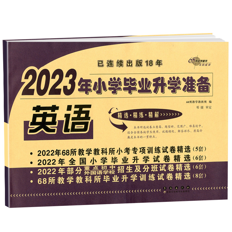 2023年小学毕业升学准备 英语
