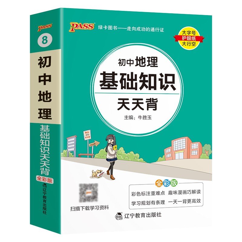 Pass绿卡图书  初中地理基础知识天天背