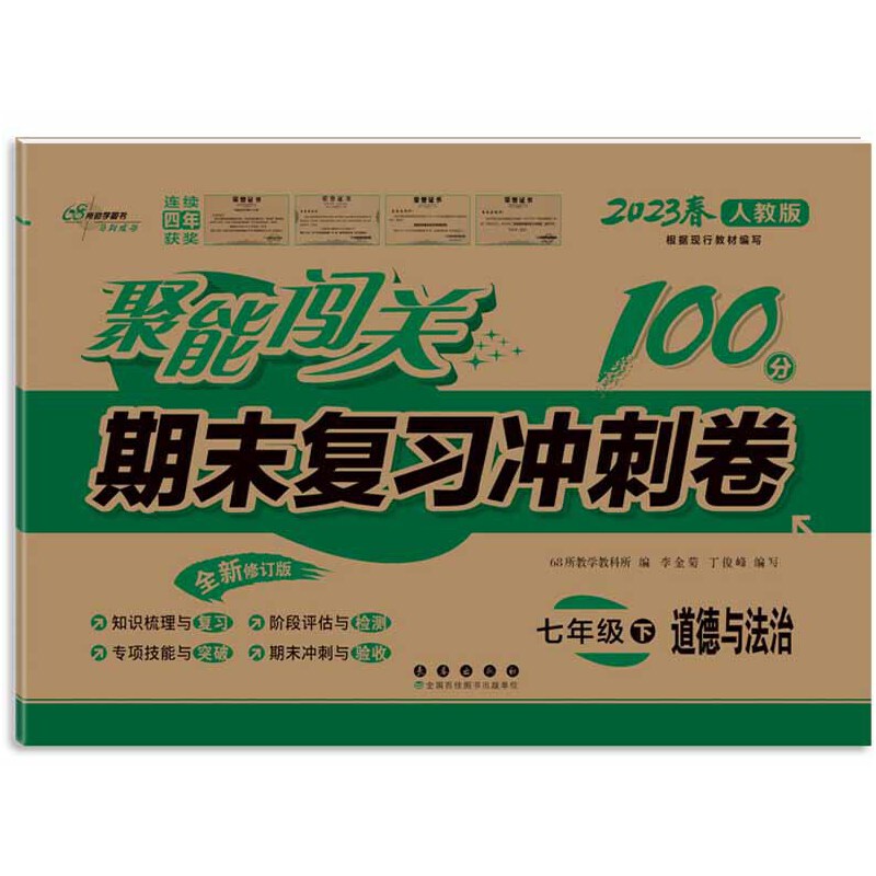 聚能闯关100分期末复习冲刺卷七年级下册道德与法治23春 人教版