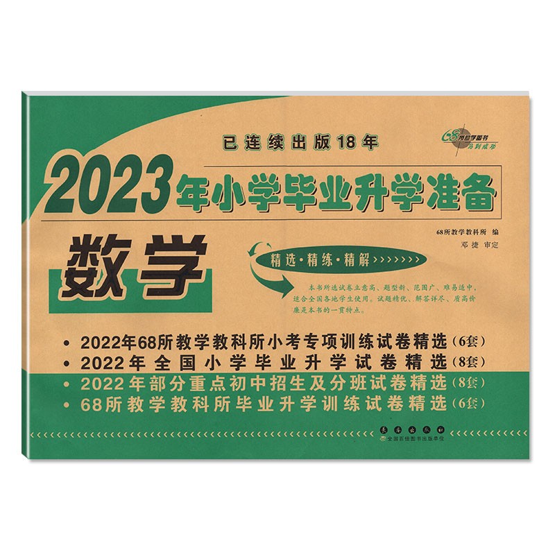 2023年小学毕业升学准备 数学