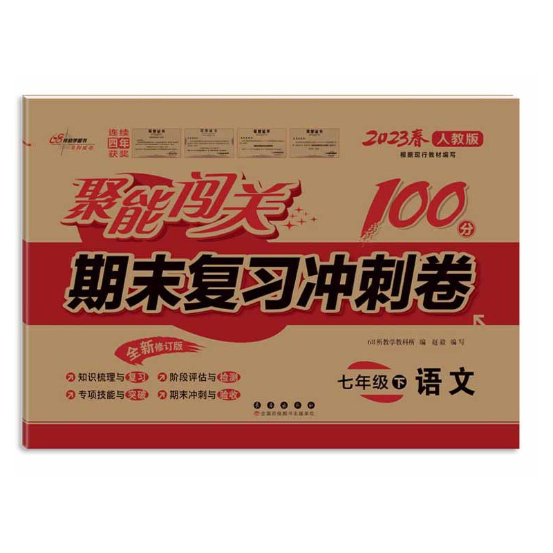 聚能闯关100分期末复习冲刺卷七年级下册语文23春 人教版