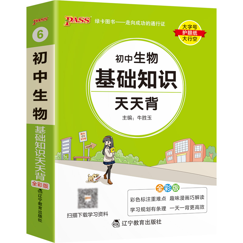 Pass绿卡图书  初中生物基础知识天天背