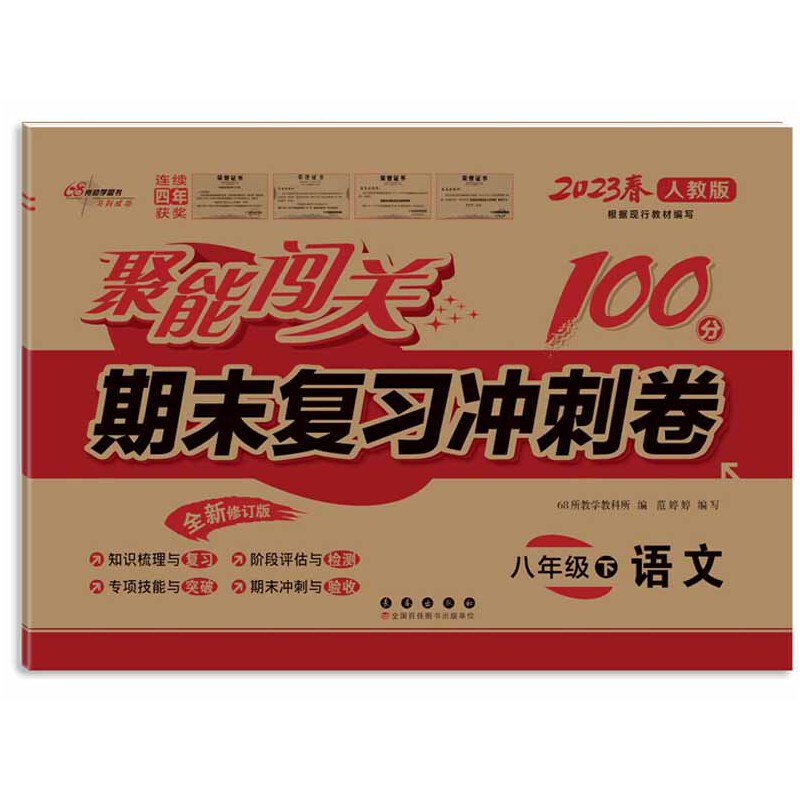 聚能闯关100分期末复习冲刺卷八年级下册语文 23春 人教版