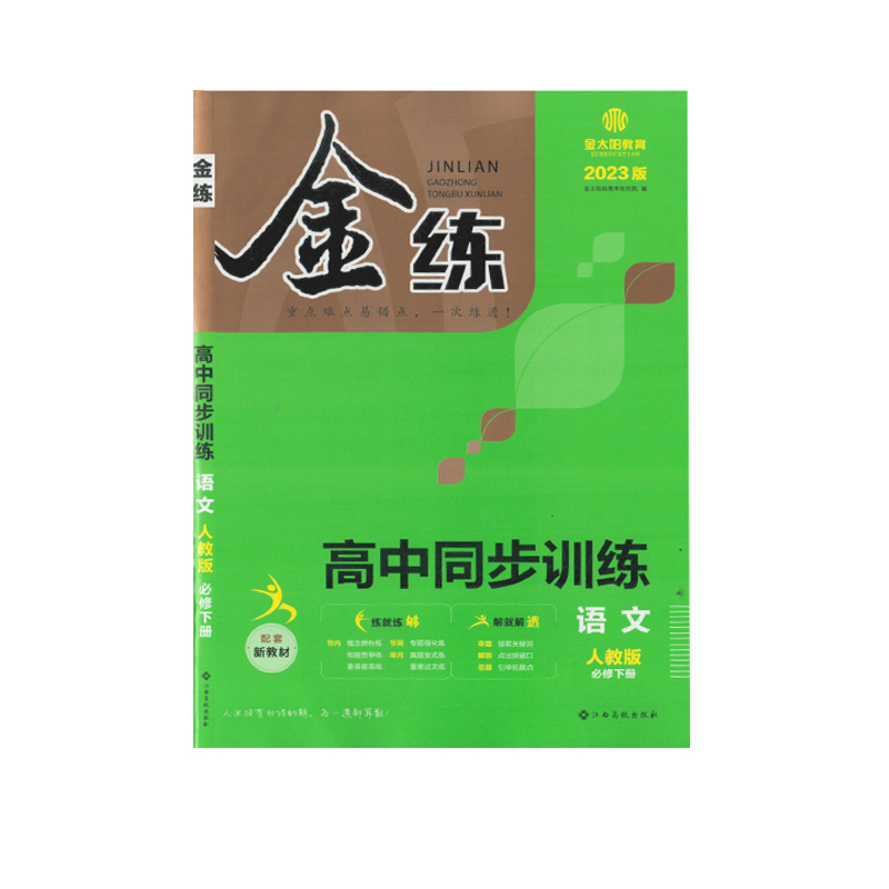 金练 高中同步训练 必修下册 语文 人教版 2023版