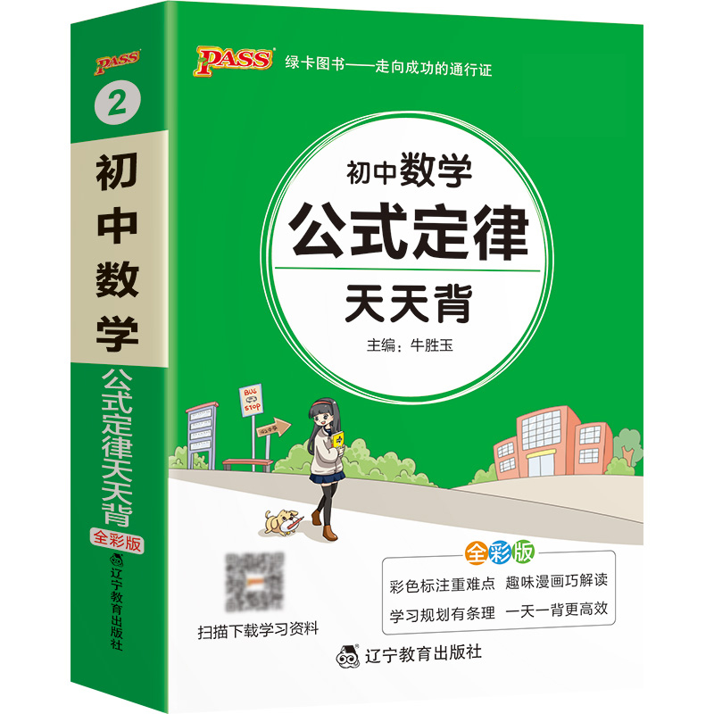 Pass绿卡图书  初中数学公式定律天天背