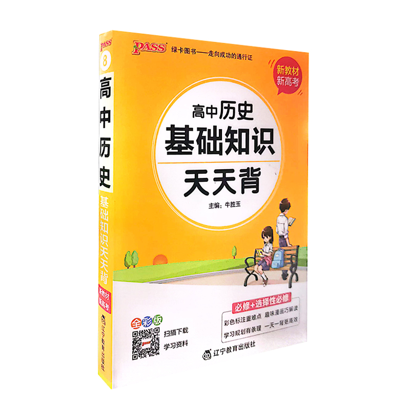 Pass绿卡图书  高中历史基础知识天天背
