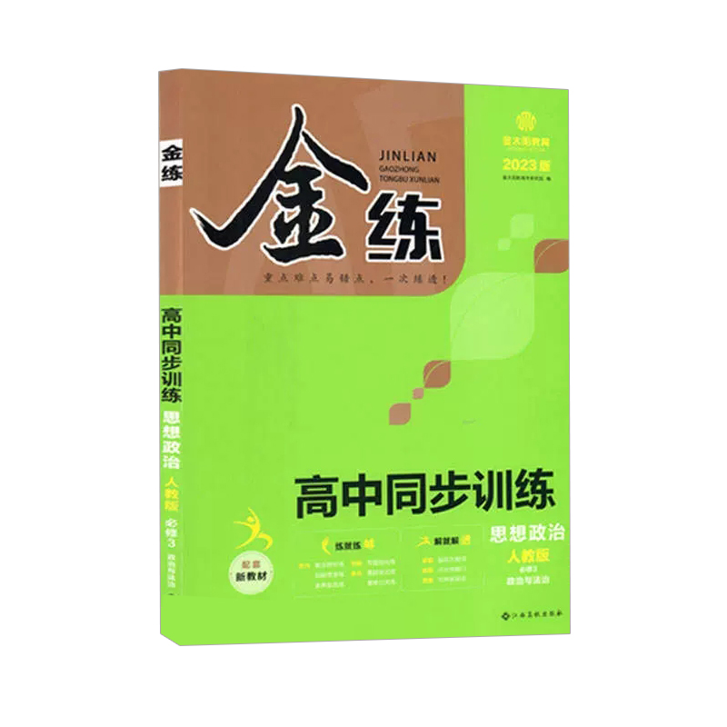 金练 高中同步训练 必修3 思想政治 政治与法治  人教版 2023版