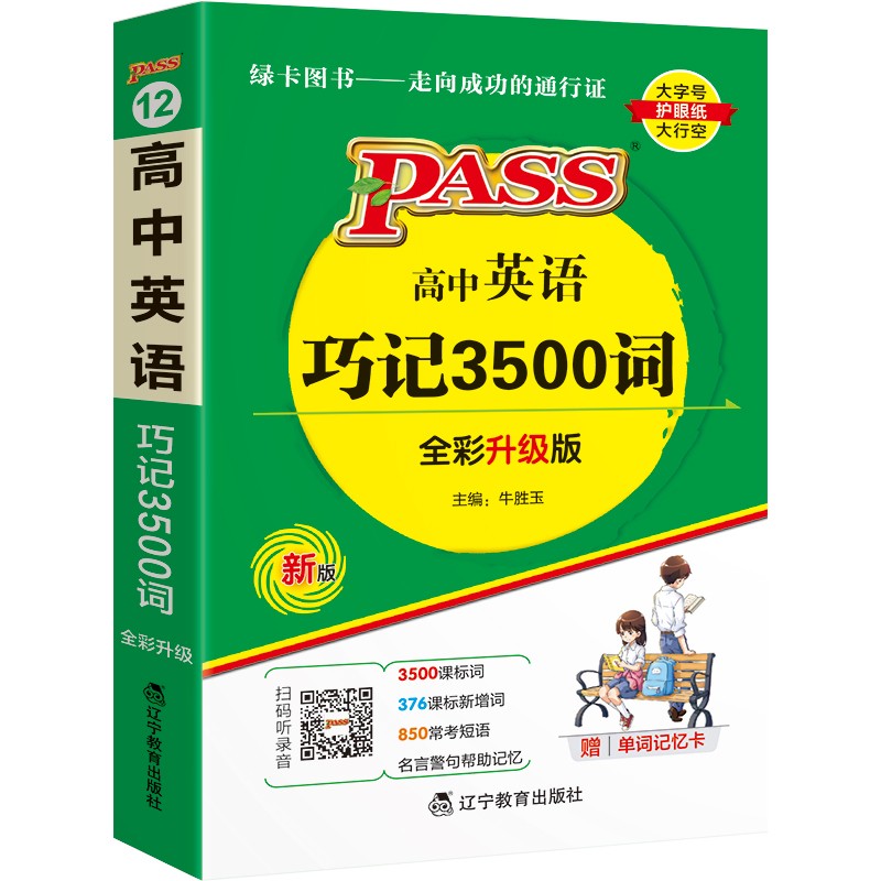 Pass绿卡图书  高中英语巧记3500词