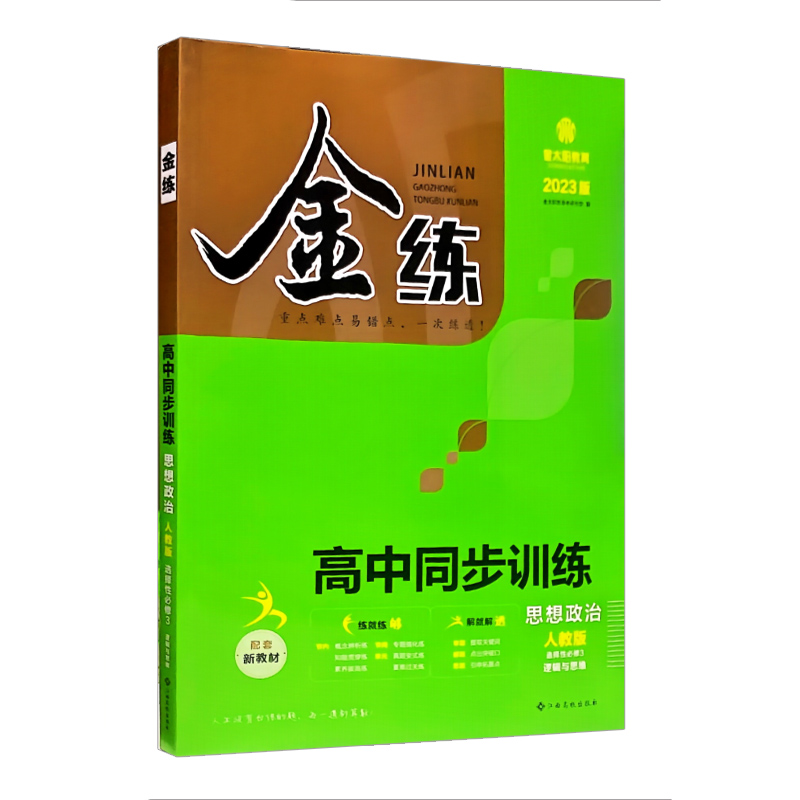 金练 高中同步训练 选择性必修3  思想政治 逻辑与思维  人教版 2023版