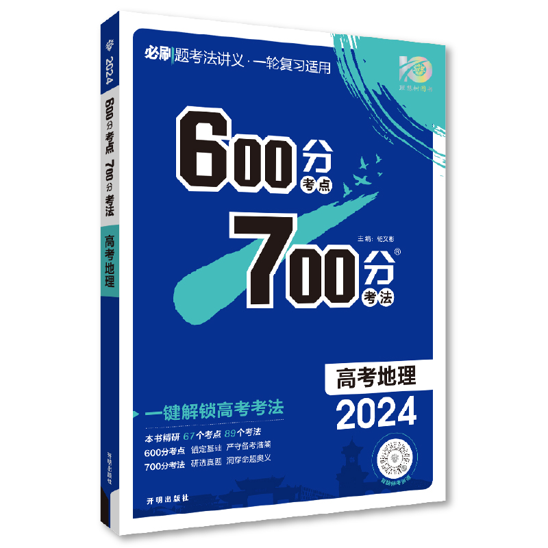 600分考点 700分考法 高考地理 高三必刷题2024高考适用