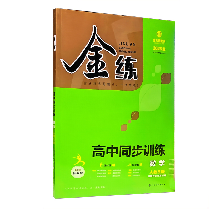 金练 高中同步训练 选择性必修第三册  数学  人教B版 2023版