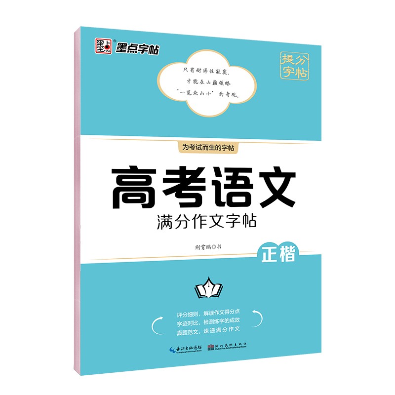 墨点字帖高考语文满分作文正楷