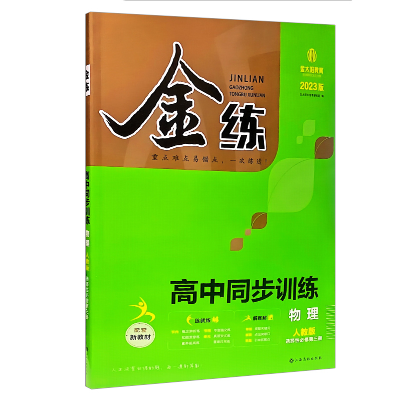 金练 高中同步训练 选择性必修第三册 物理 人教版 2023版