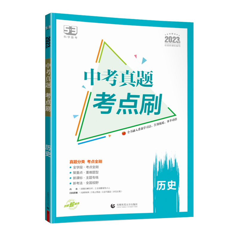 2023版5.3科学备考 中考真题考点刷历史